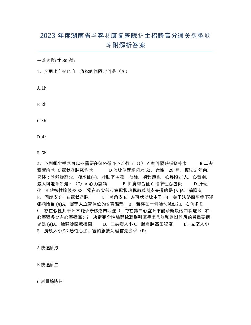 2023年度湖南省华容县康复医院护士招聘高分通关题型题库附解析答案