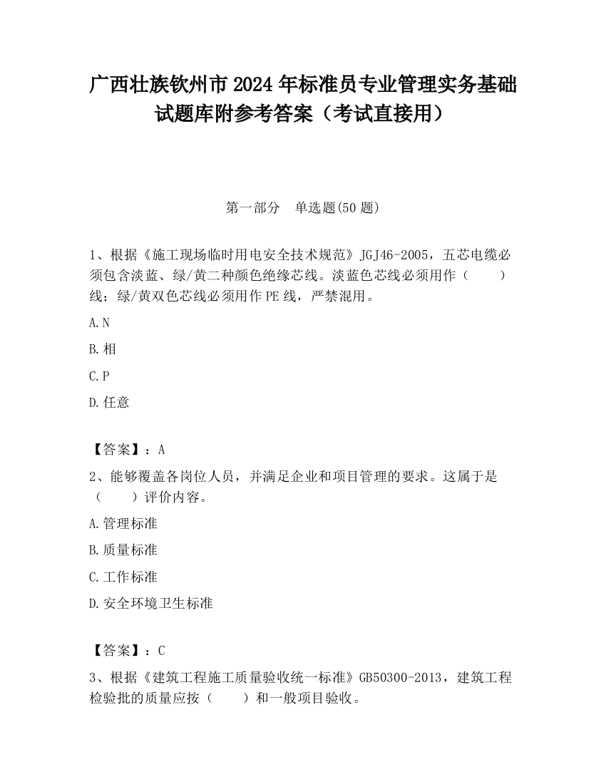 广西壮族钦州市2024年标准员专业管理实务基础试题库附参考答案（考试直接用）