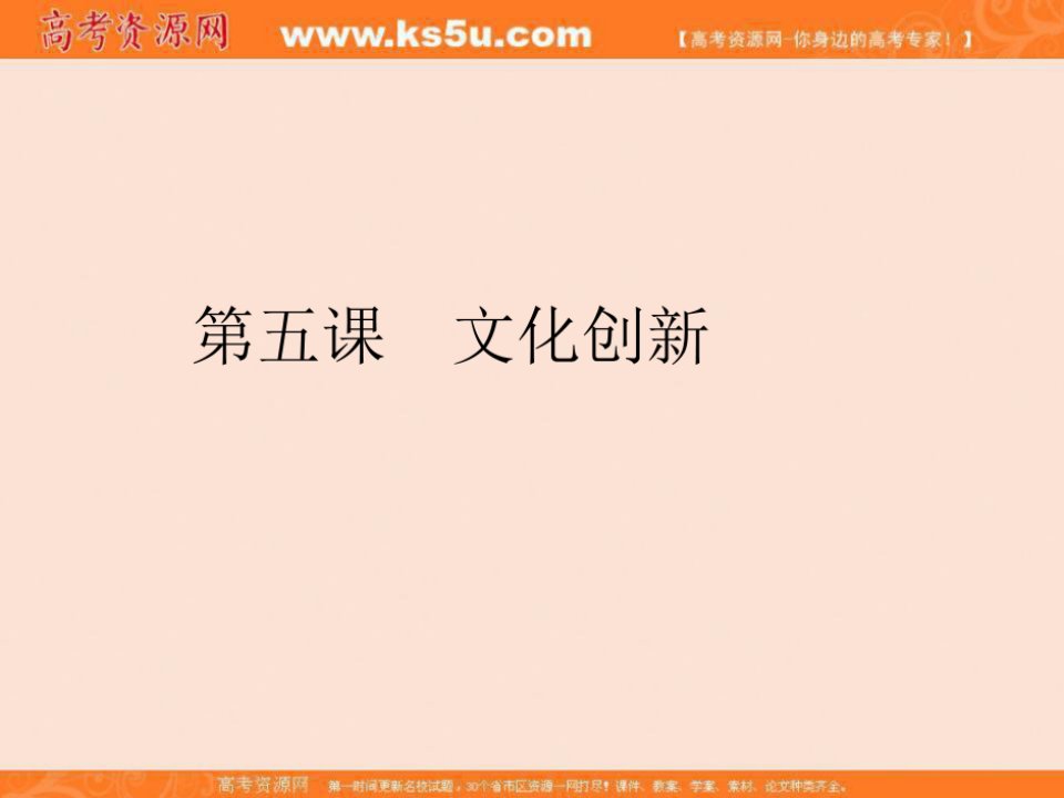 专题文化创新课件上学期期末考试高二政治备考黄金讲练系列