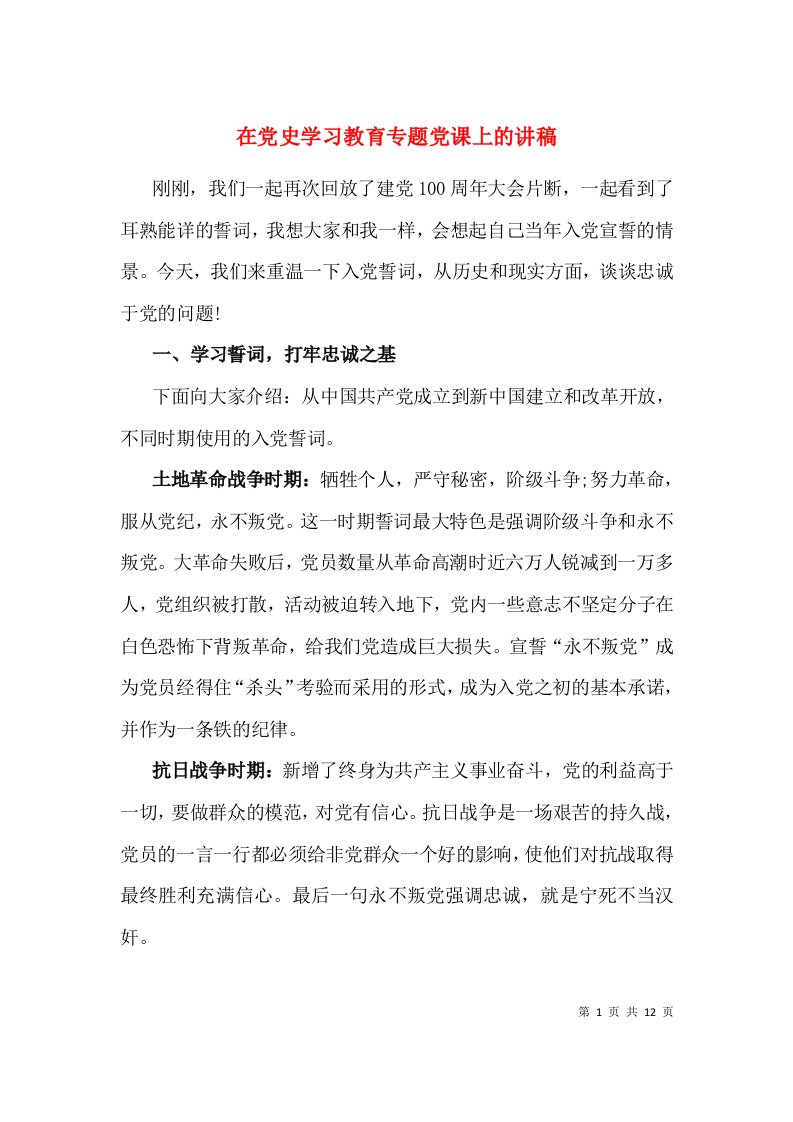 在党史学习教育专题党课上的讲稿