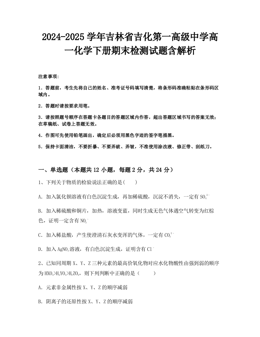 2024-2025学年吉林省吉化第一高级中学高一化学下册期末检测试题含解析