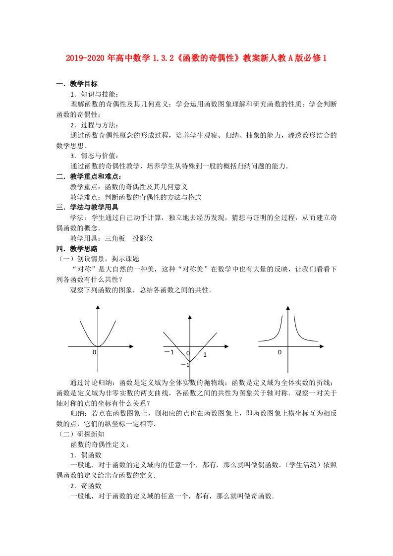 2019-2020年高中数学1.3.2《函数的奇偶性》教案新人教A版必修1