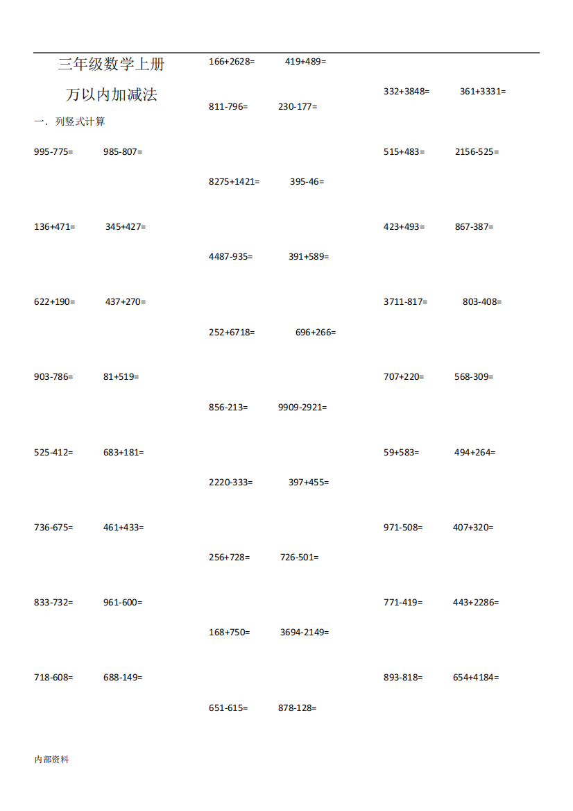 三年级数学上册万以内加减法计算题可打印