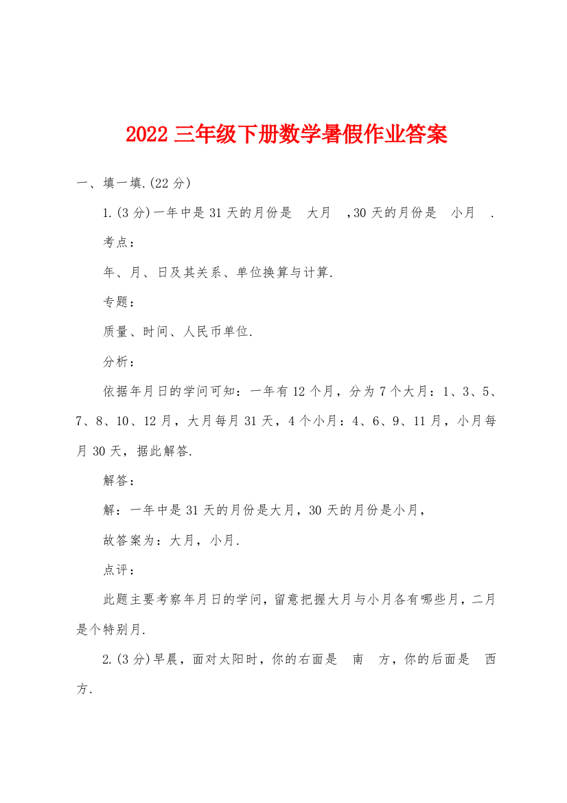 2022年三年级下册数学暑假作业答案