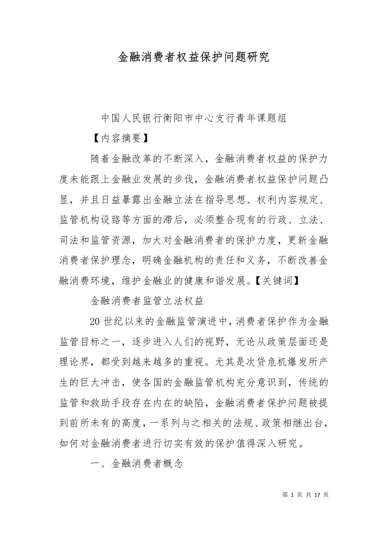 金融消费者权益保护问题研究三