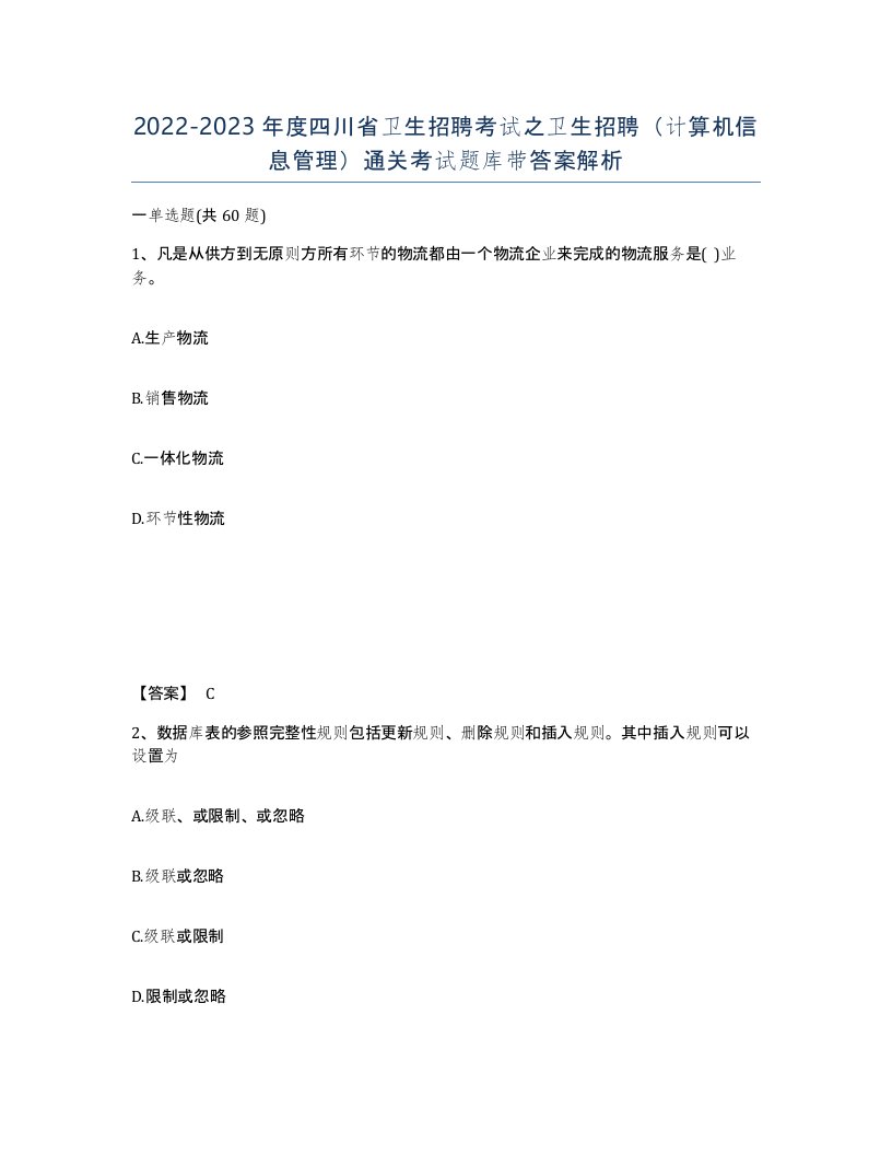 2022-2023年度四川省卫生招聘考试之卫生招聘计算机信息管理通关考试题库带答案解析