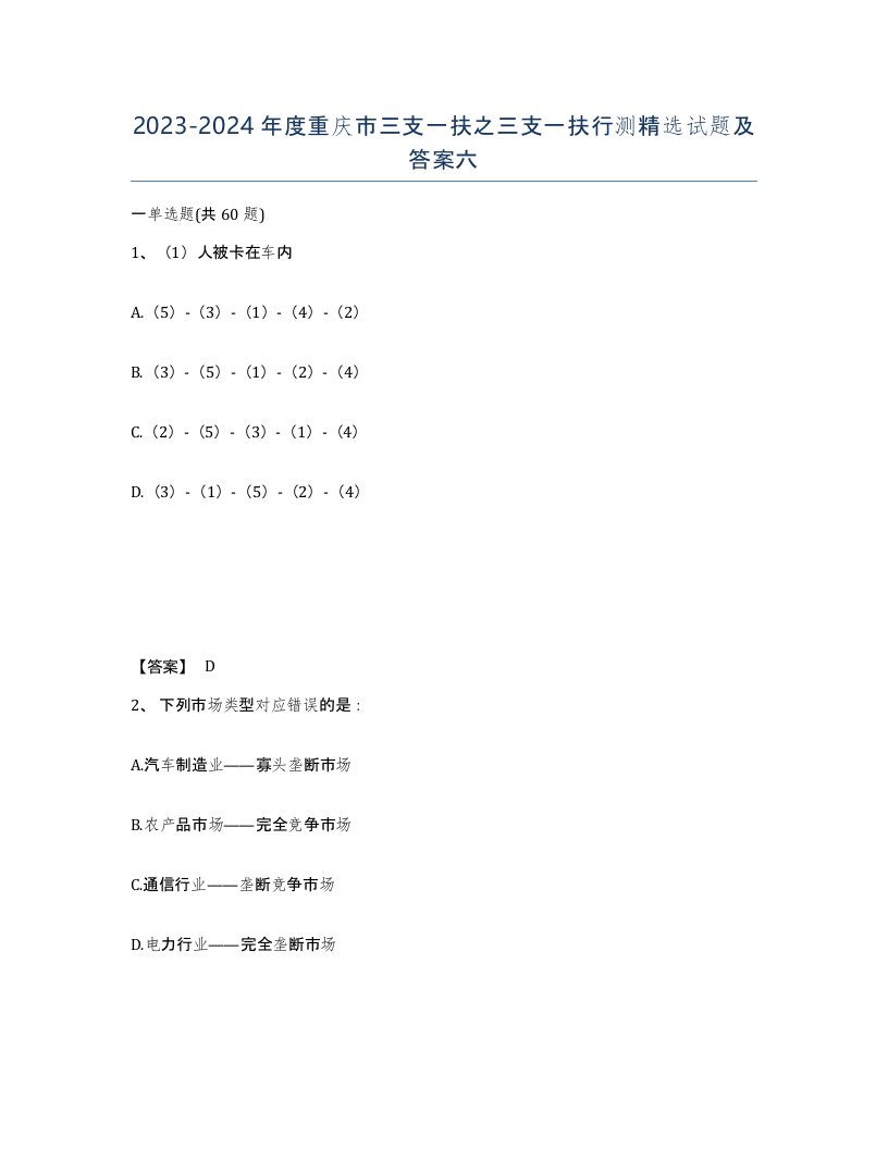 2023-2024年度重庆市三支一扶之三支一扶行测试题及答案六