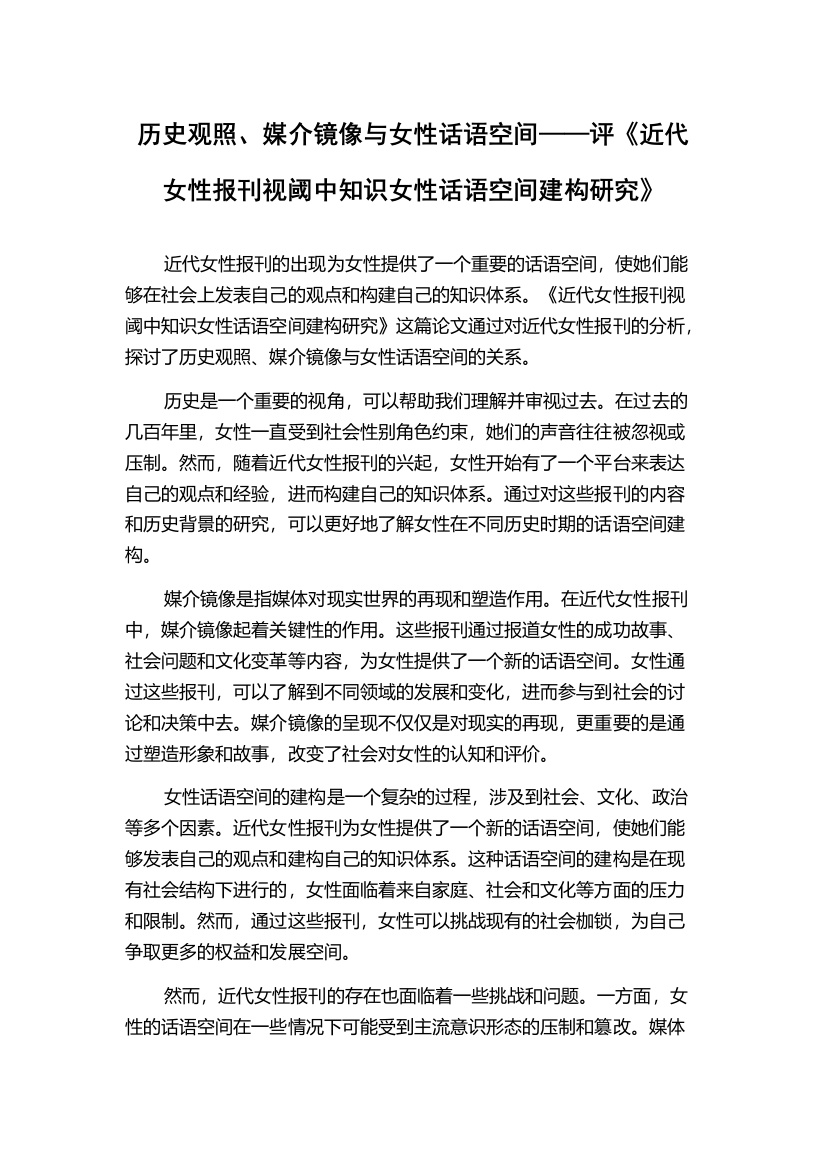 历史观照、媒介镜像与女性话语空间——评《近代女性报刊视阈中知识女性话语空间建构研究》