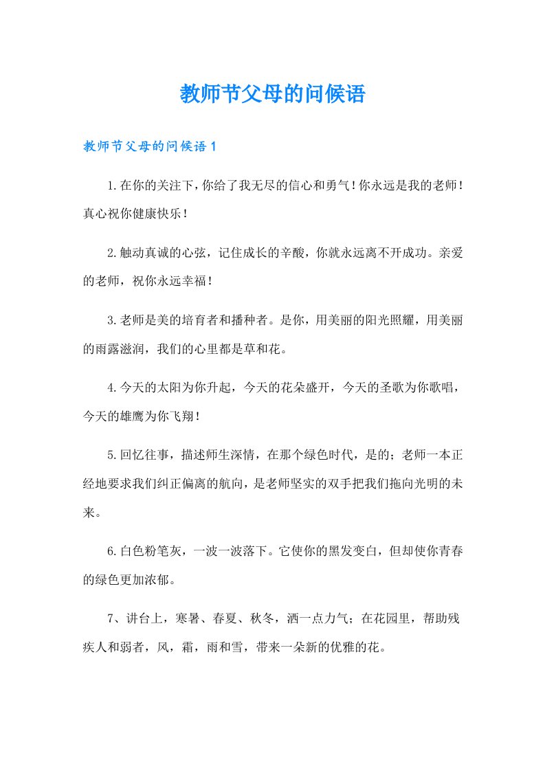 教师节父母的问候语