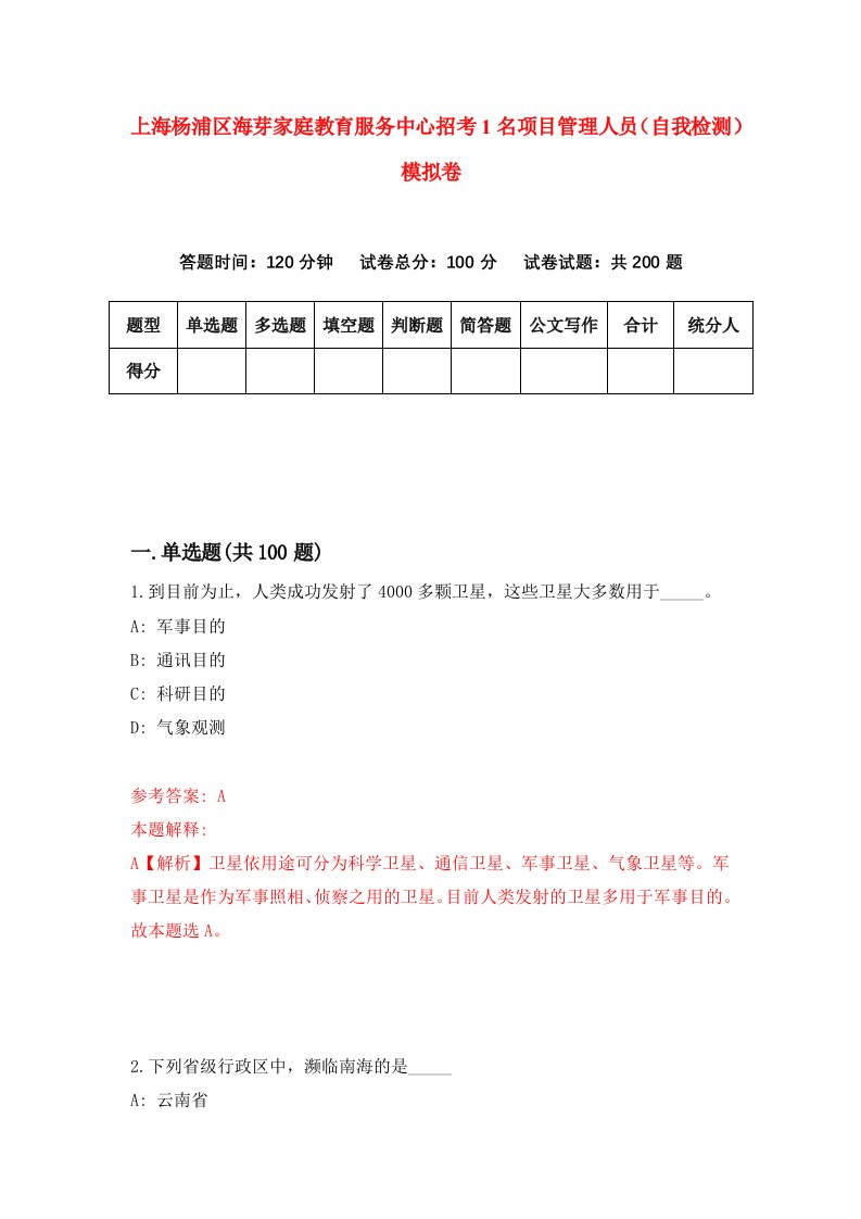 上海杨浦区海芽家庭教育服务中心招考1名项目管理人员自我检测模拟卷0