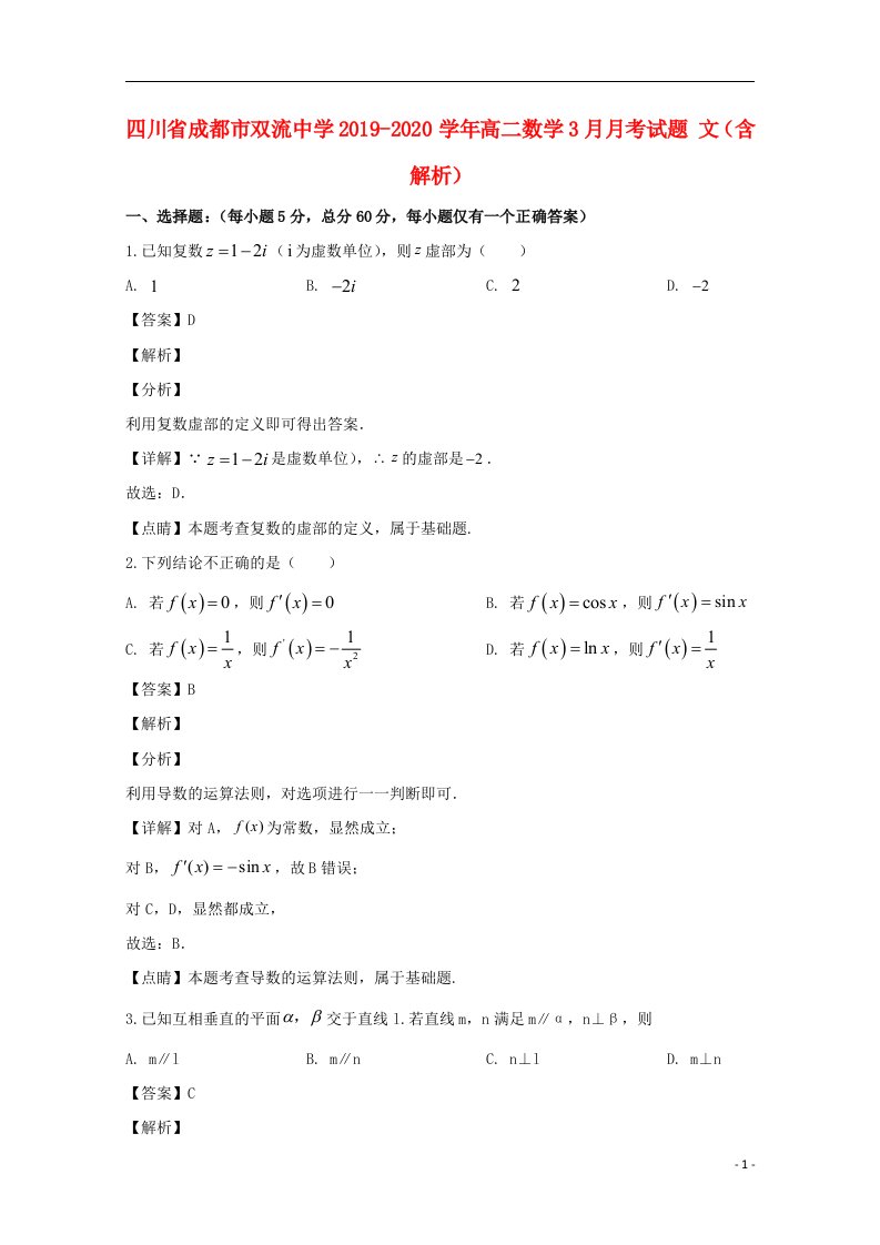 四川省成都市双流中学2019_2020学年高二数学3月月考试题文含解析