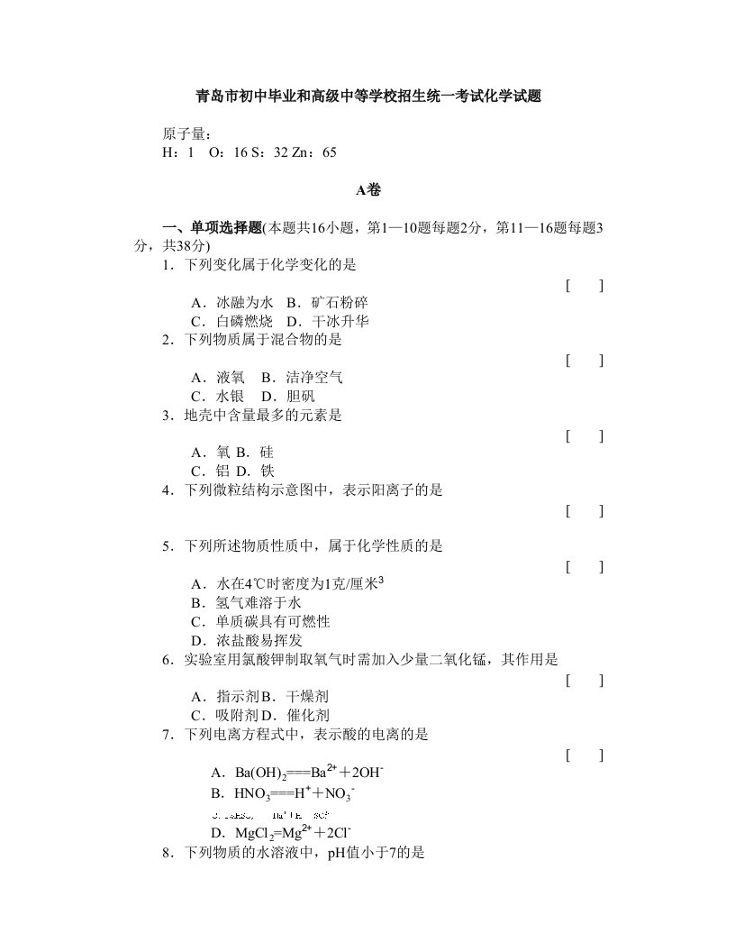 青岛市初中毕业和高级中等学校招生统一考试化学试题