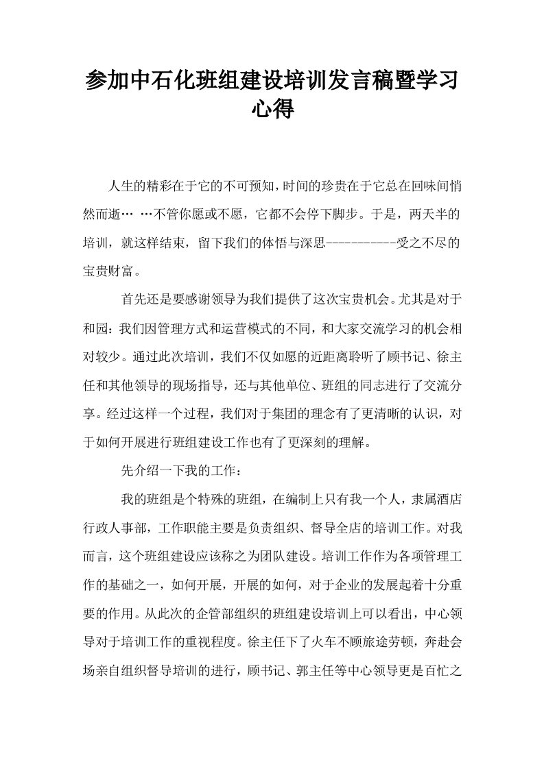 参加中石化班组建设培训发言稿暨学习心得