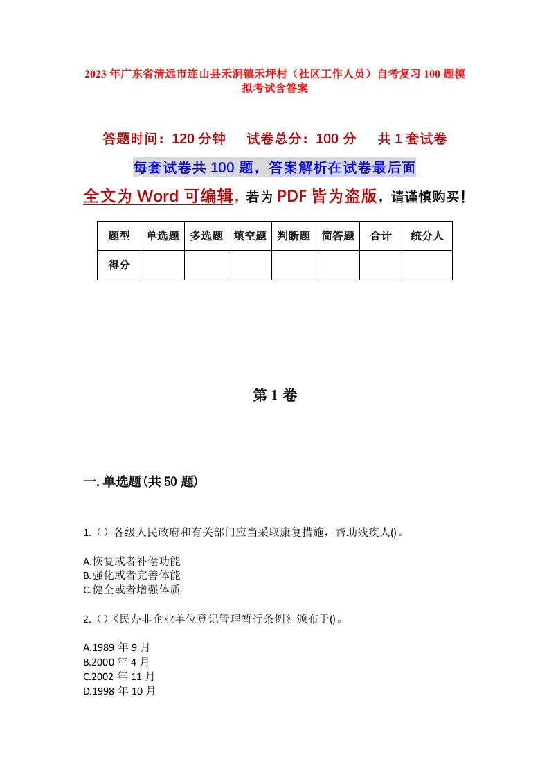 2023年广东省清远市连山县禾洞镇禾坪村社区工作人员自考复习100题模拟考试含答案