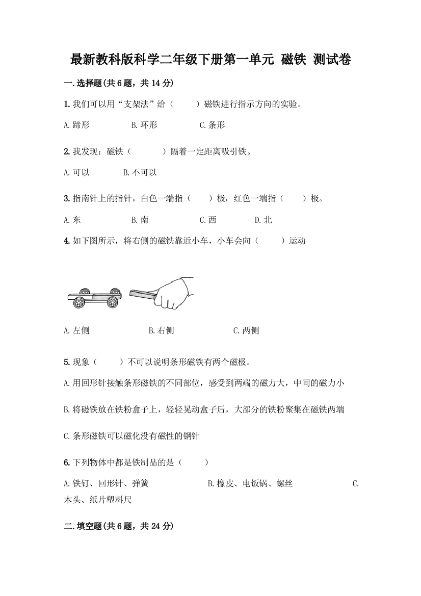 最新教科版科学二年级下册第一单元-磁铁-测试卷及完整答案(全国通用)