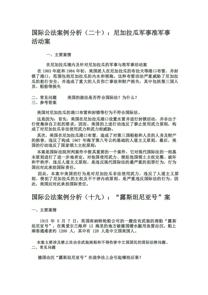 国际公法案例分析(二十)_尼加拉瓜军事准军事活动案