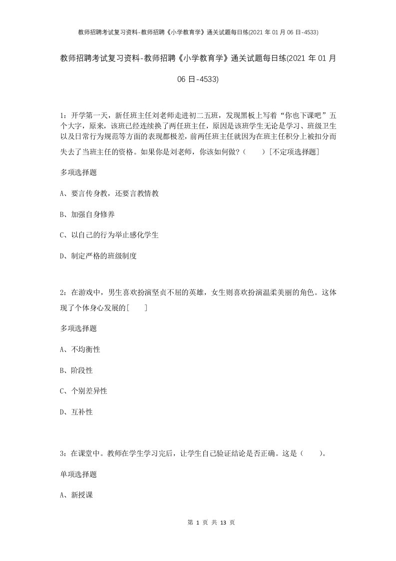 教师招聘考试复习资料-教师招聘小学教育学通关试题每日练2021年01月06日-4533