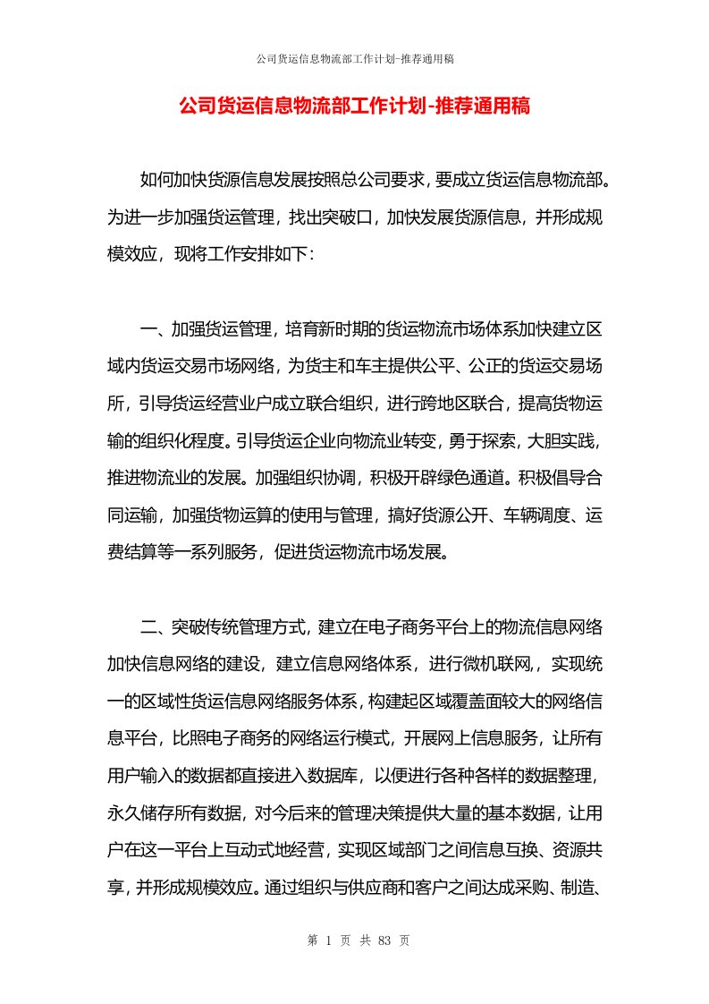 公司货运信息物流部工作计划