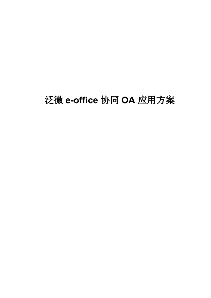 泛微eoffice协同OA办公系统方案_XXXX02