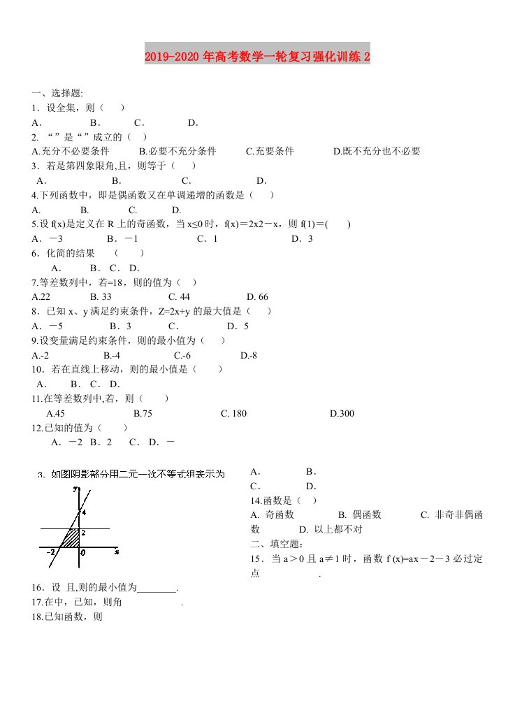 2019-2020年高考数学一轮复习强化训练2