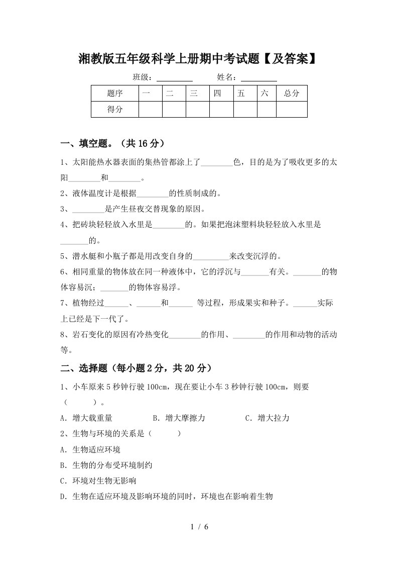 湘教版五年级科学上册期中考试题及答案