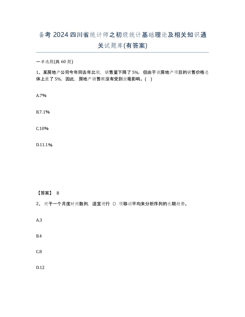 备考2024四川省统计师之初级统计基础理论及相关知识通关试题库有答案