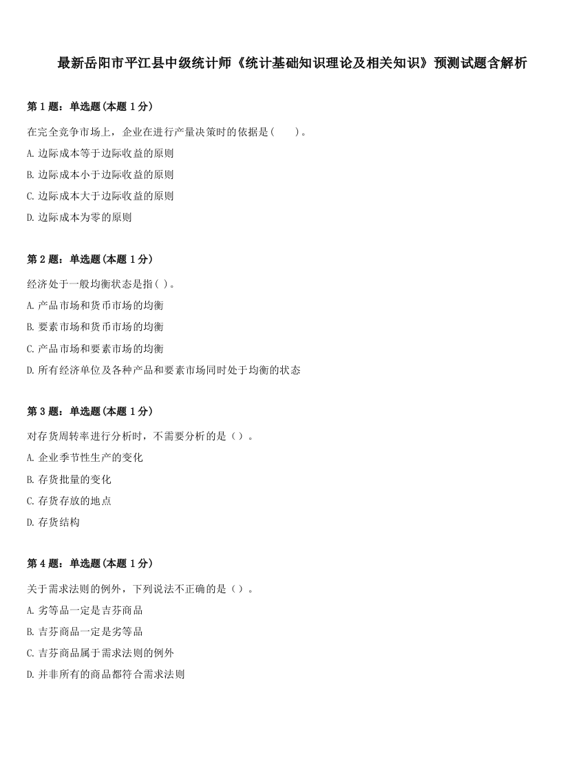 最新岳阳市平江县中级统计师《统计基础知识理论及相关知识》预测试题含解析