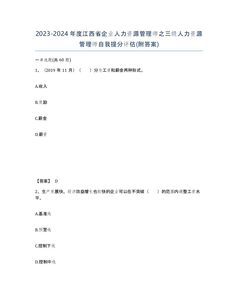 2023-2024年度江西省企业人力资源管理师之三级人力资源管理师自我提分评估附答案