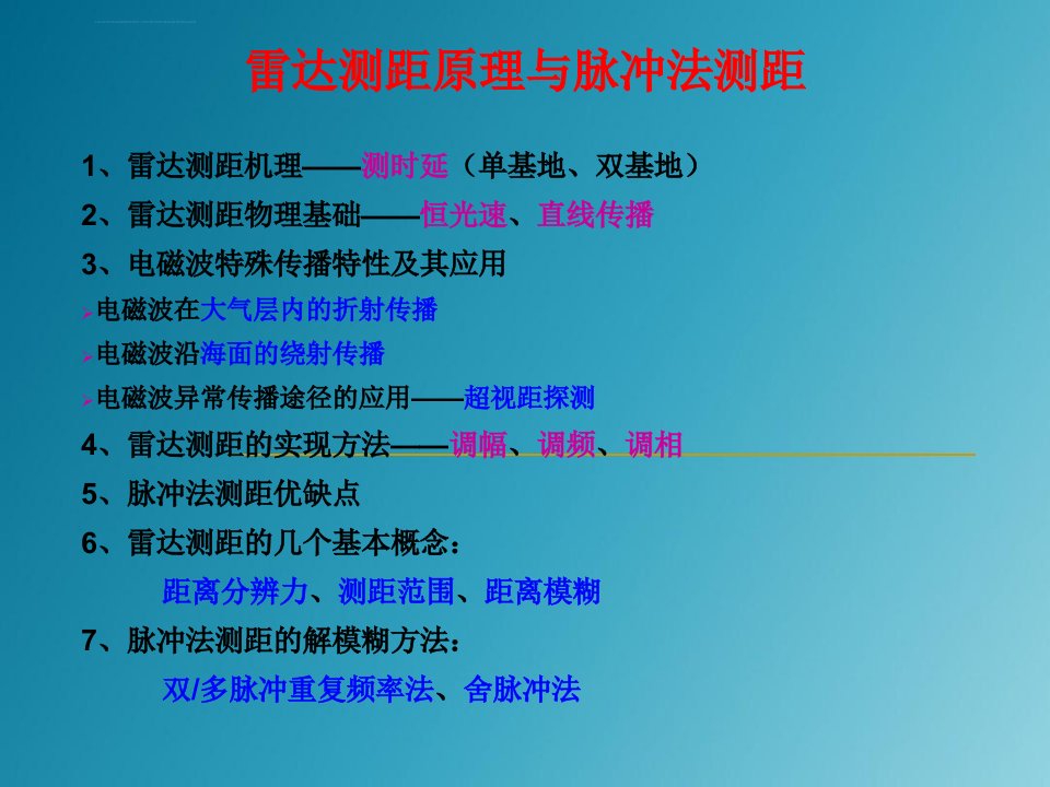 雷达测距原理与脉冲法测距课件