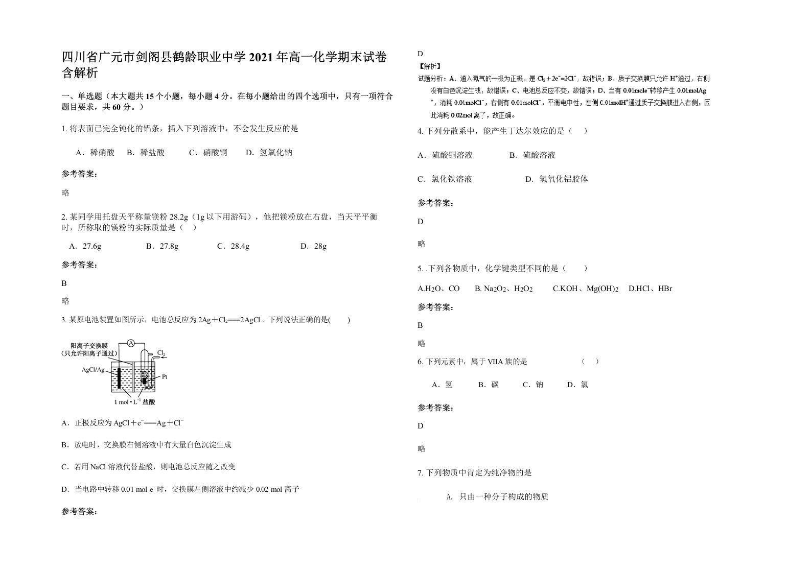 四川省广元市剑阁县鹤龄职业中学2021年高一化学期末试卷含解析