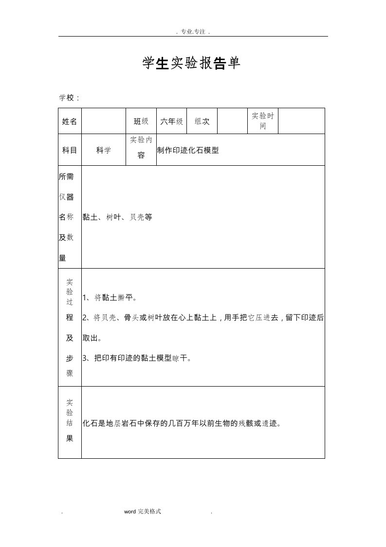 苏版小学六年级（下册）科学实验报告单