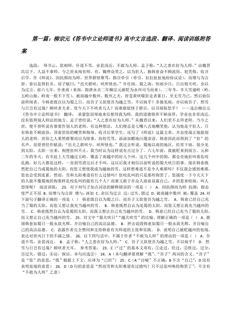 柳宗元《答韦中立论师道书》高中文言选段、翻译、阅读训练附答案[修改版]