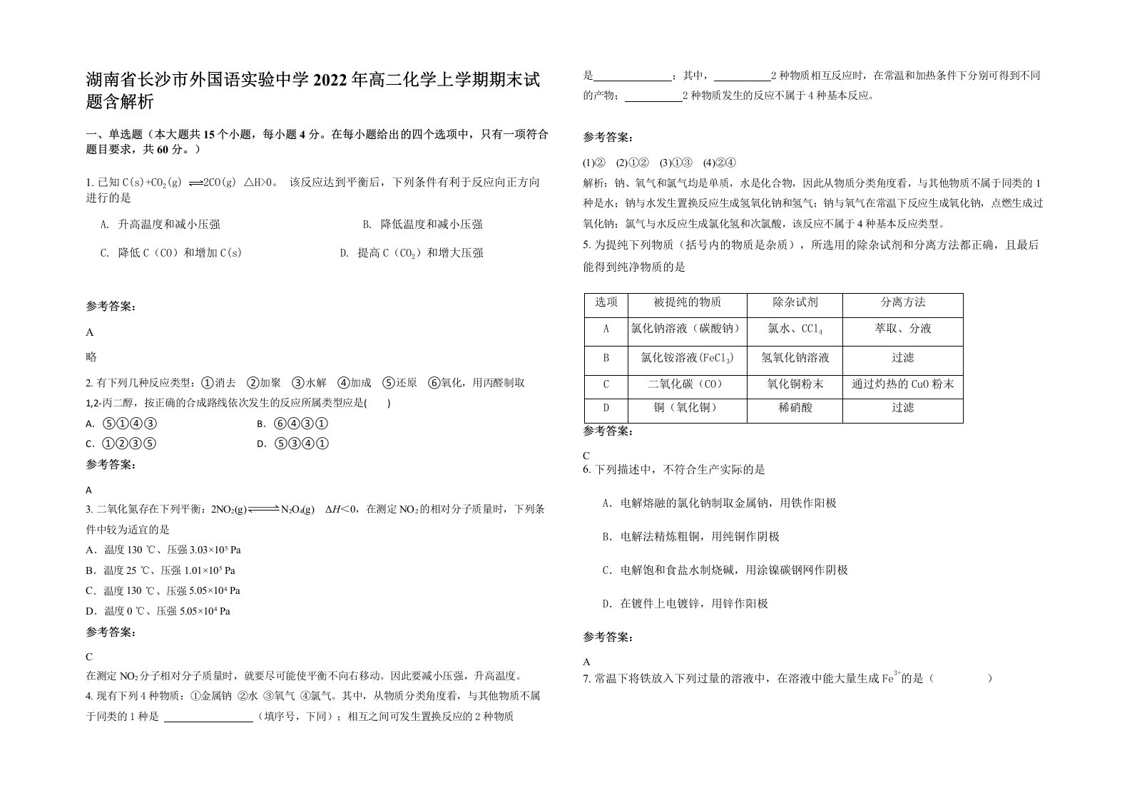 湖南省长沙市外国语实验中学2022年高二化学上学期期末试题含解析