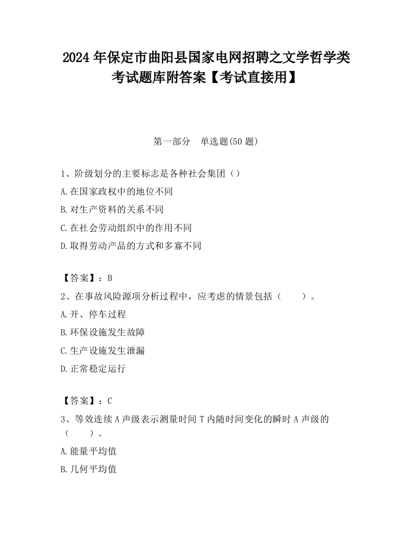 2024年保定市曲阳县国家电网招聘之文学哲学类考试题库附答案【考试直接用】