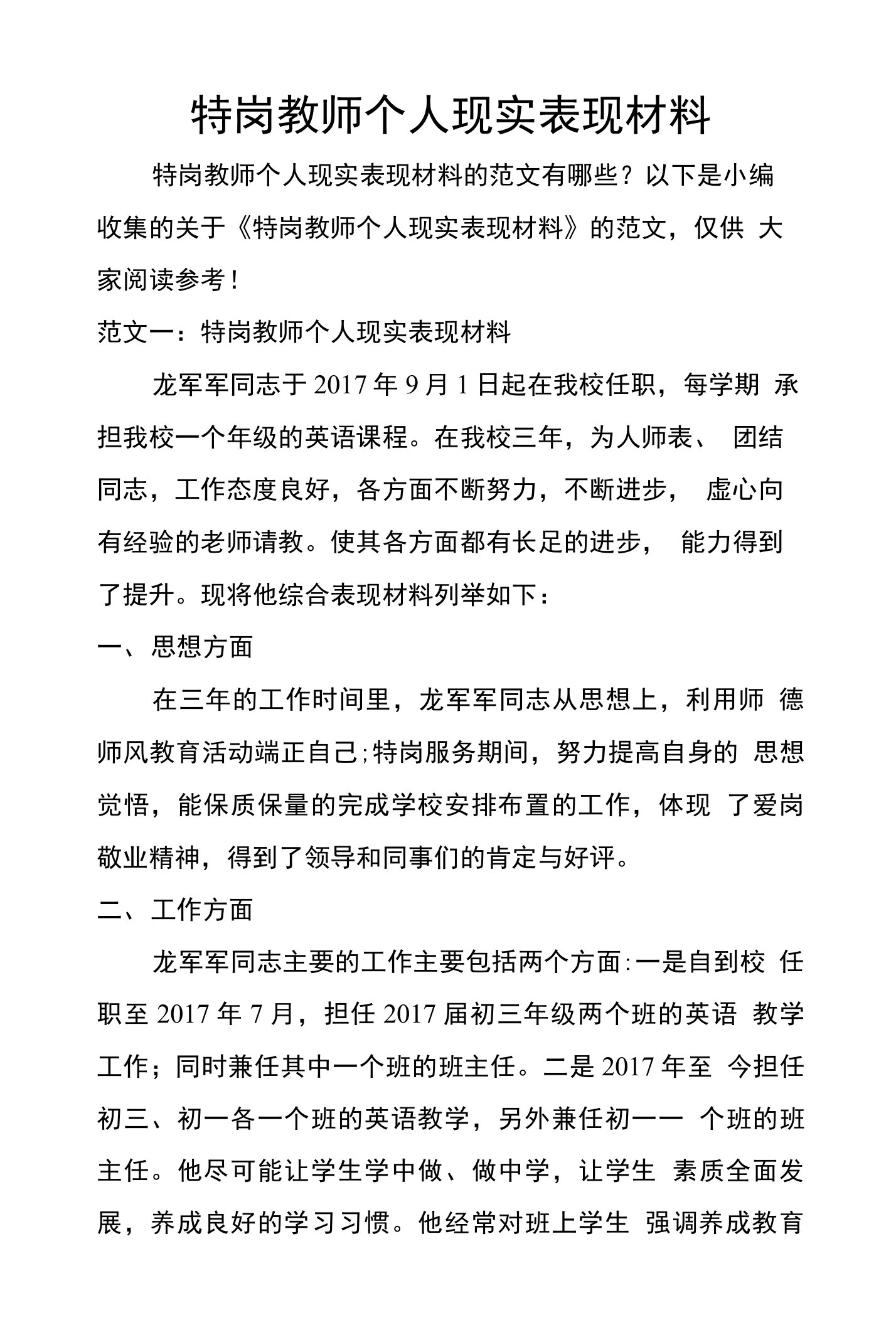 特岗教师个人现实表现材料