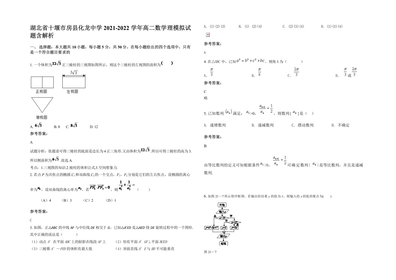 湖北省十堰市房县化龙中学2021-2022学年高二数学理模拟试题含解析