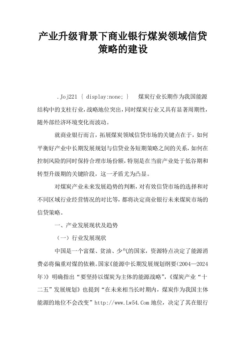 产业升级背景下商业银行煤炭领域信贷策略的建设