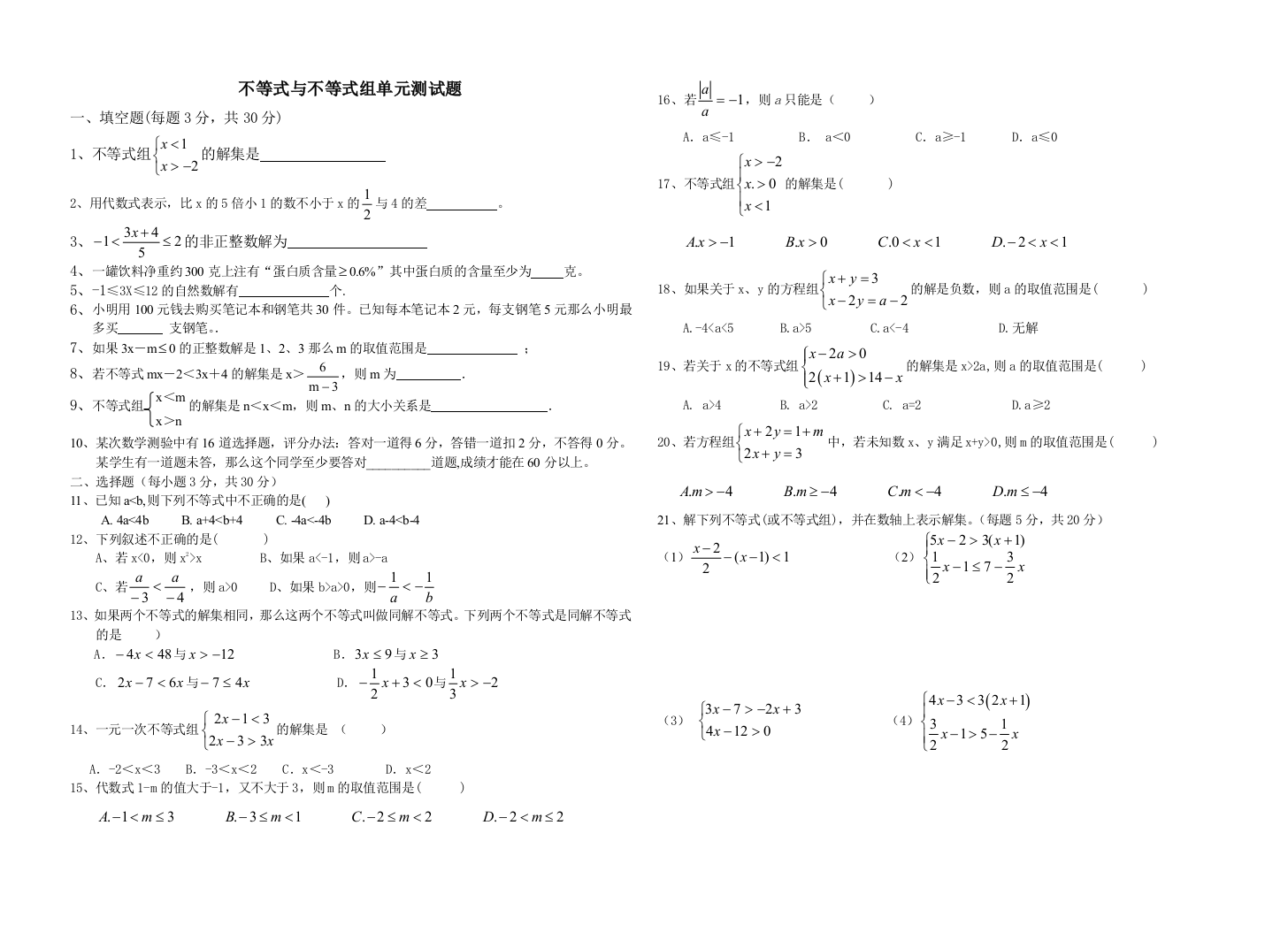 【小学中学教育精选】不等式与不等式组单元测试题(新人教版七年级下)