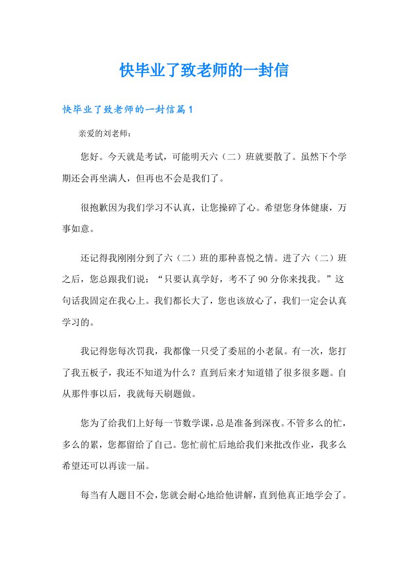 快毕业了致老师的一封信