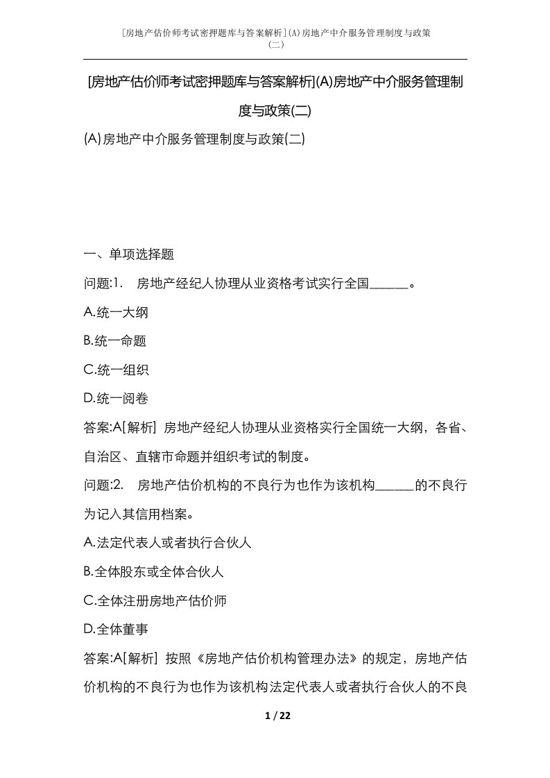 房地产估价师考试密押题库与答案解析A房地产中介服务管理制度与政策二