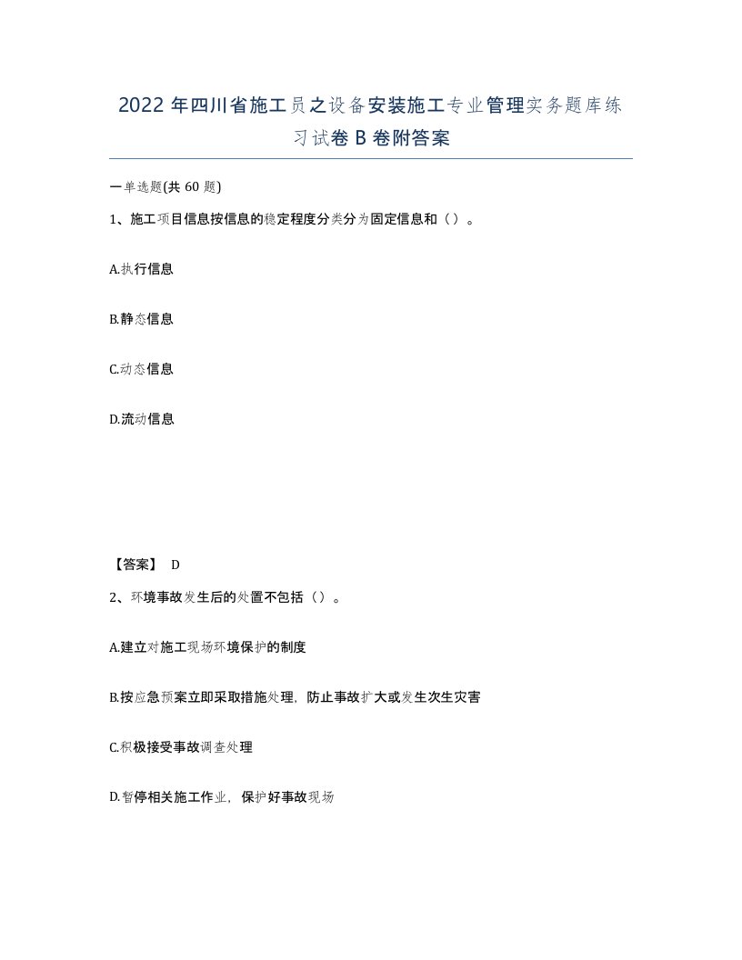 2022年四川省施工员之设备安装施工专业管理实务题库练习试卷B卷附答案