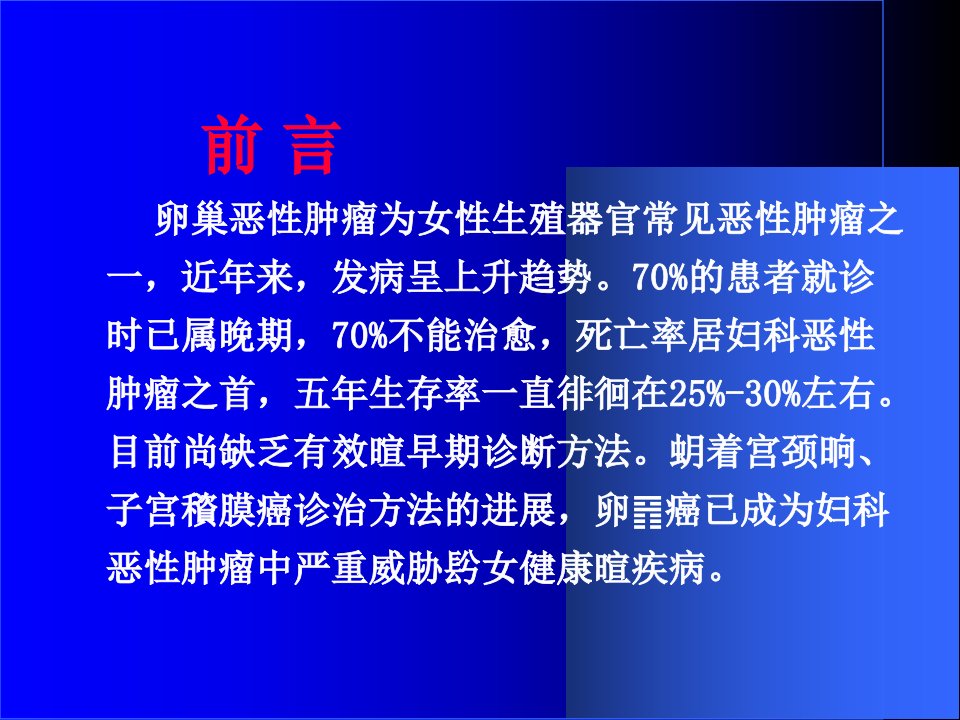 女性患者的卵巢恶性肿瘤共34页PPT课件