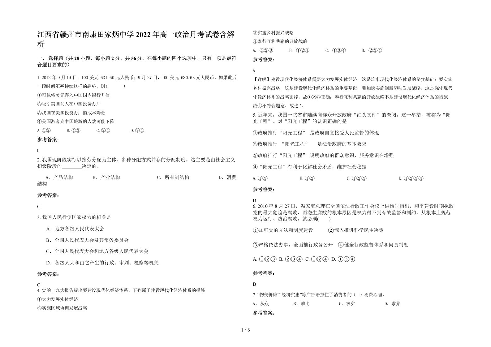 江西省赣州市南康田家炳中学2022年高一政治月考试卷含解析