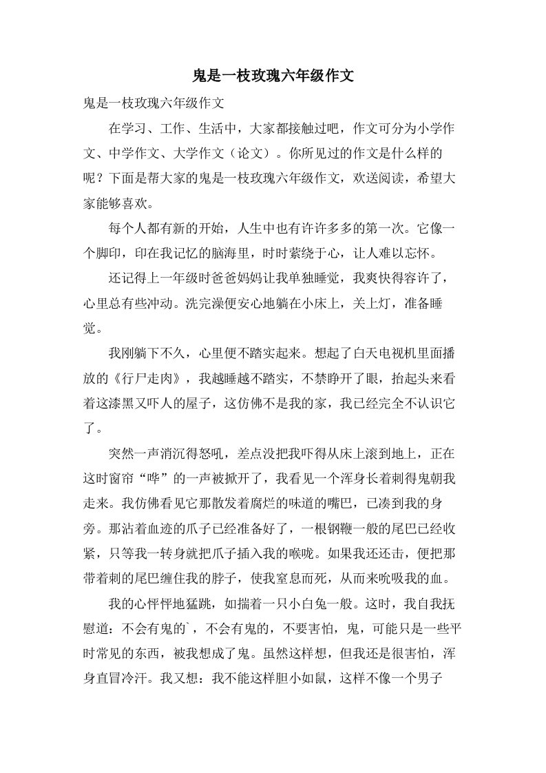 鬼是一枝玫瑰六年级作文