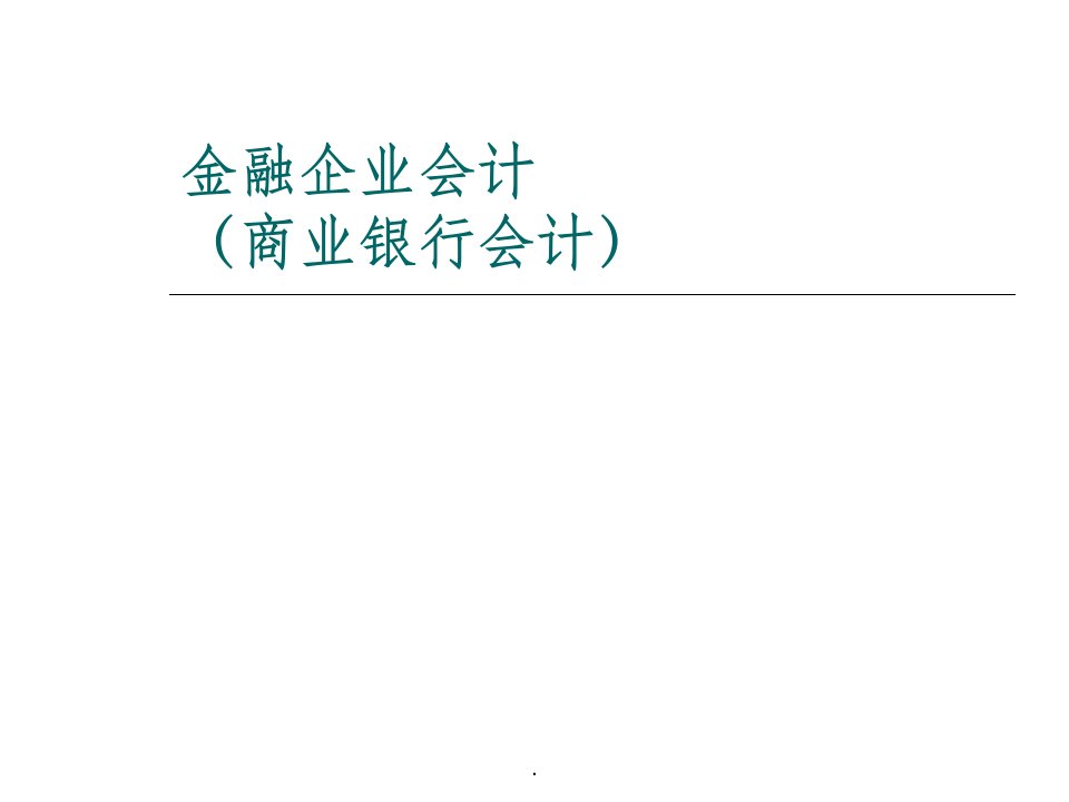 金融企业会计(商业银行会计)ppt课件