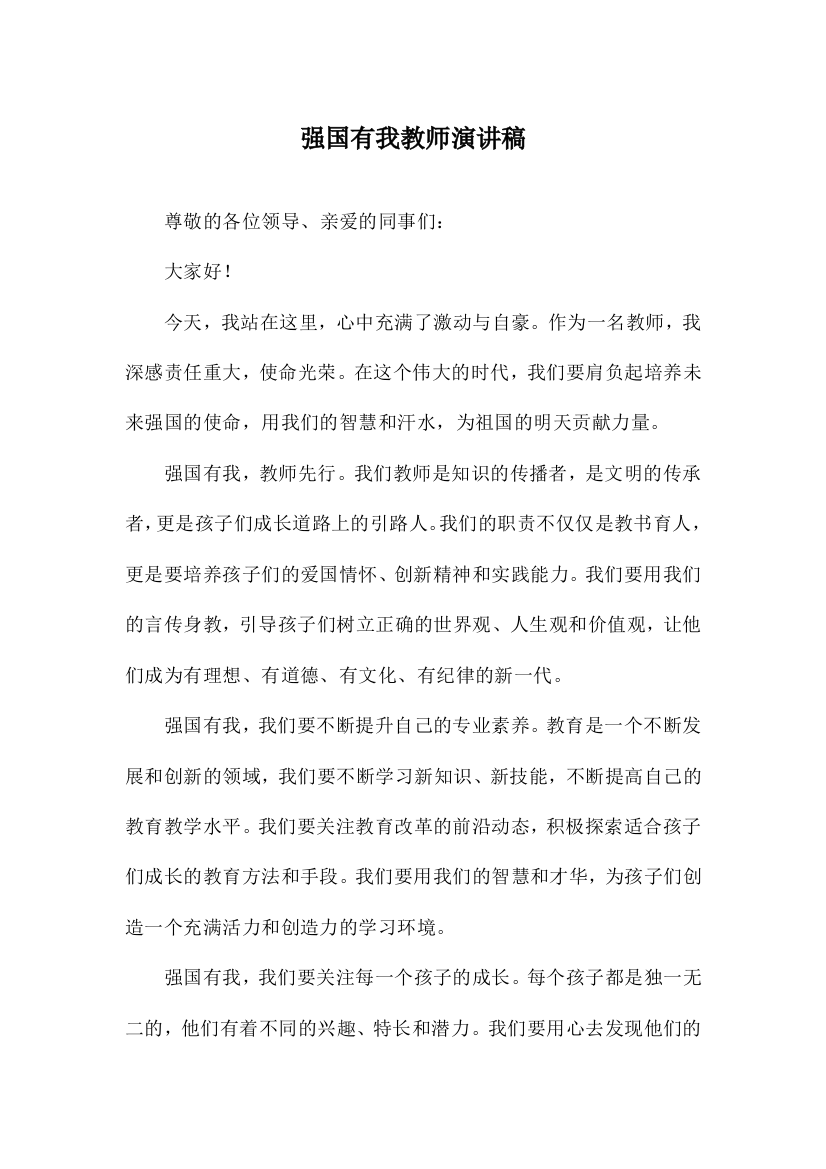 强国有我教师演讲稿