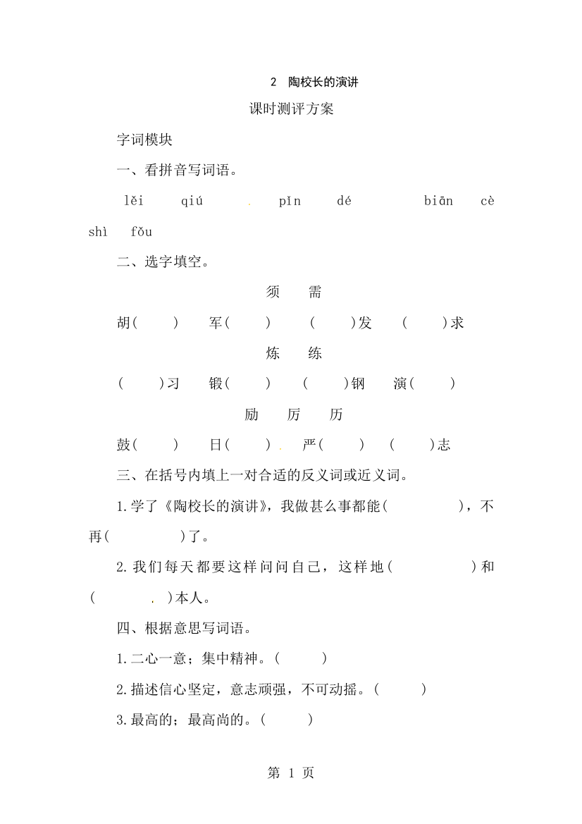 五年级上册语文课时测评2陶校长的演讲_苏教版-经典教学教辅文档