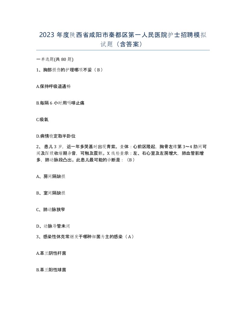 2023年度陕西省咸阳市秦都区第一人民医院护士招聘模拟试题含答案