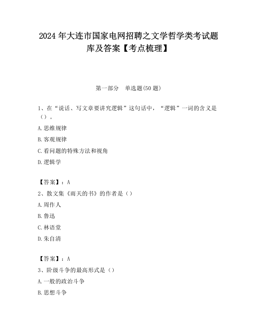 2024年大连市国家电网招聘之文学哲学类考试题库及答案【考点梳理】