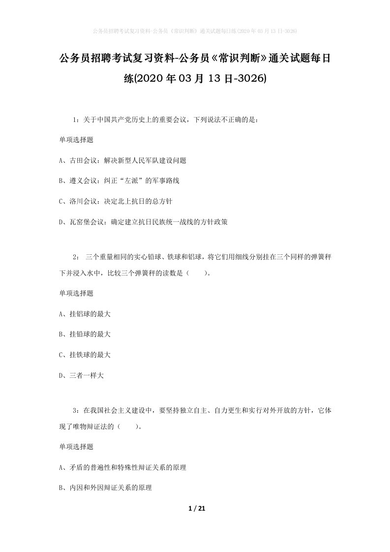 公务员招聘考试复习资料-公务员常识判断通关试题每日练2020年03月13日-3026